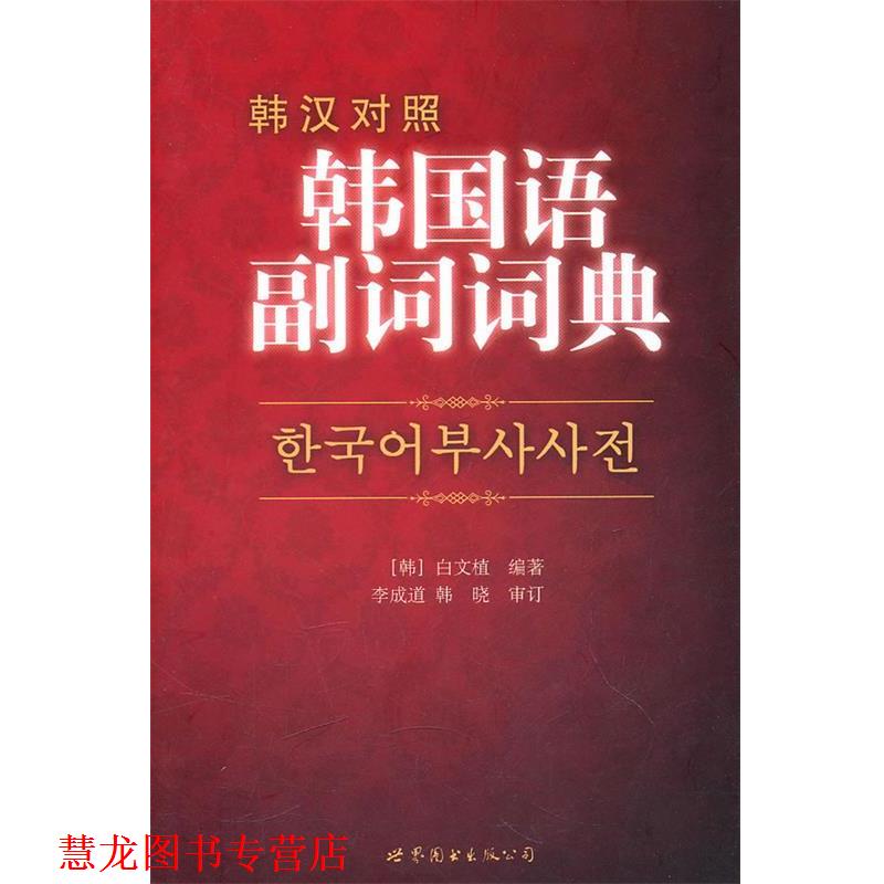 【正版书籍】 韩国语副词词典 (韩)白文植　编著 世界图书出版公司