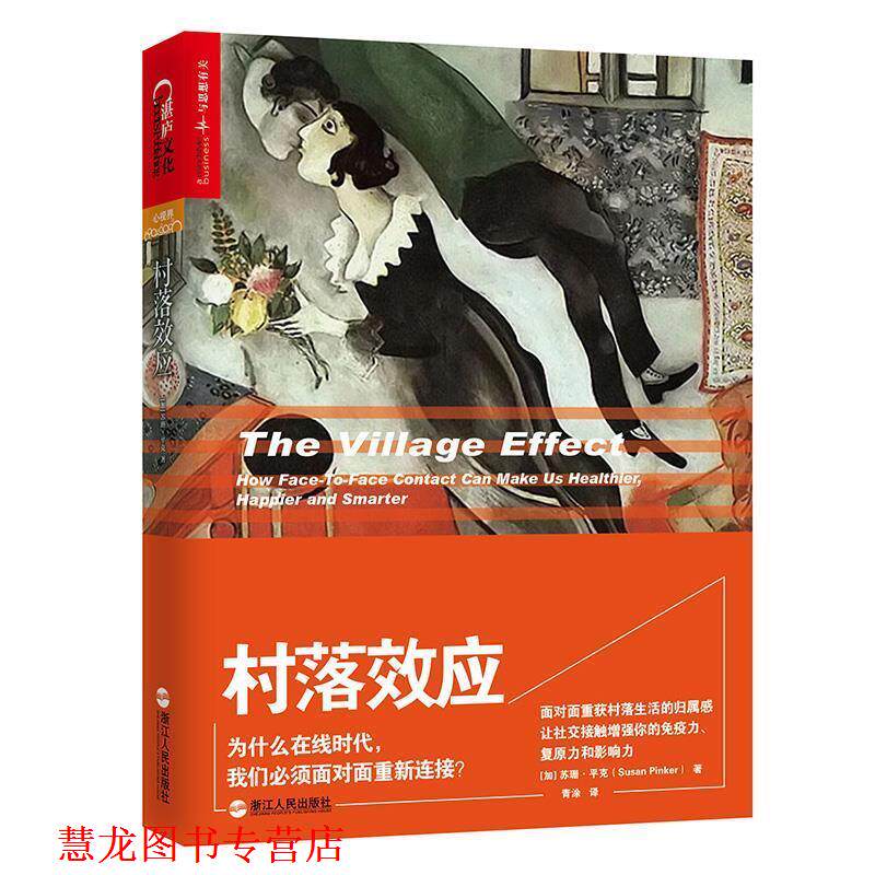 【正版书籍】 村落效应 (加)苏珊·平克(Susan Pinker)著 浙江人民出版社