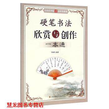 【正版书籍】 硬笔书法欣赏与创作一本通 李放鸣 著 江苏凤凰美术出版社