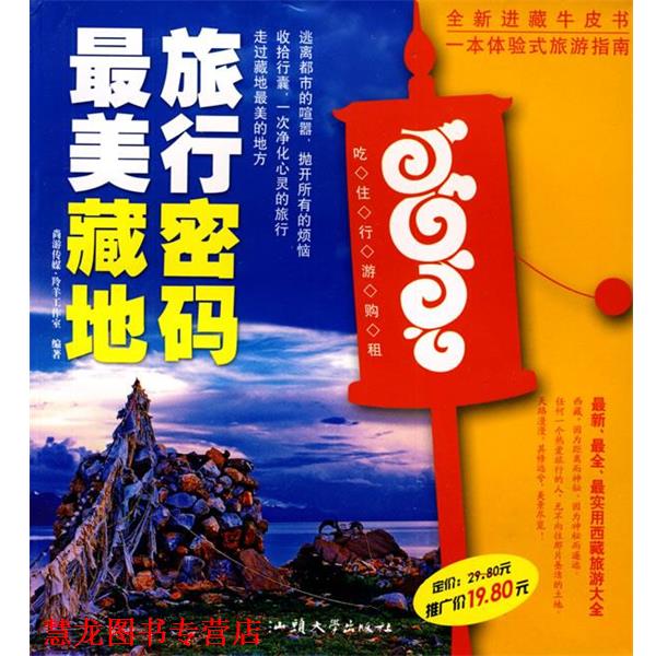 【正版书籍】 藏地旅行密码 羚羊工作室 编 汕头大学出版社