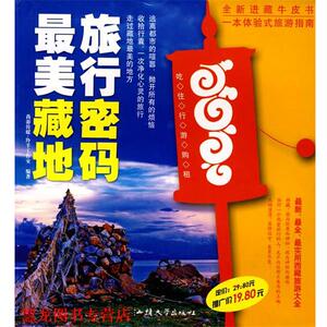 【正版书籍】 藏地旅行密码 羚羊工作室　编 汕头大学出版社