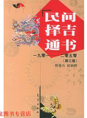 【正版书籍】 民间择吉通书1901-2050 曾强吾,胡莉明 著 气象出版社