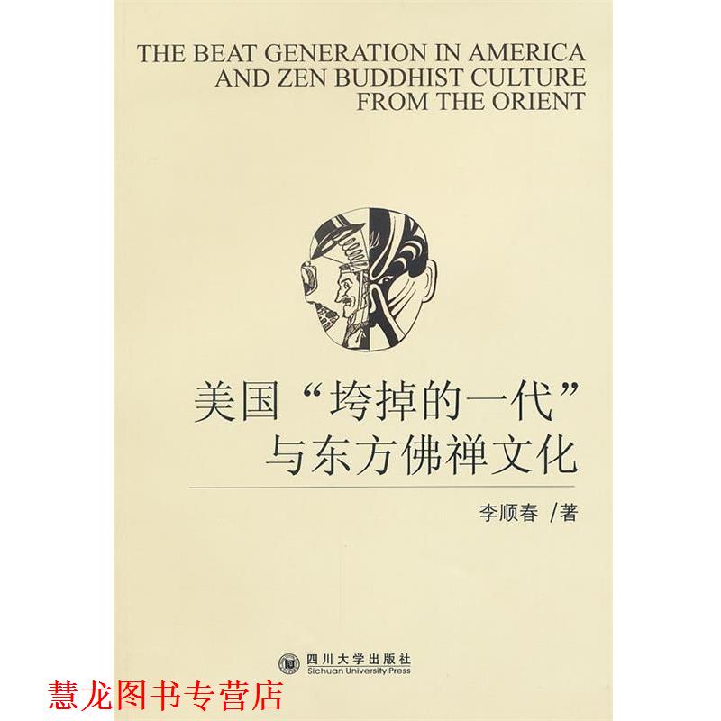 【正版书籍】 美国“垮掉的一代”与东方佛禅文化 李顺春 著 四川大学出版社