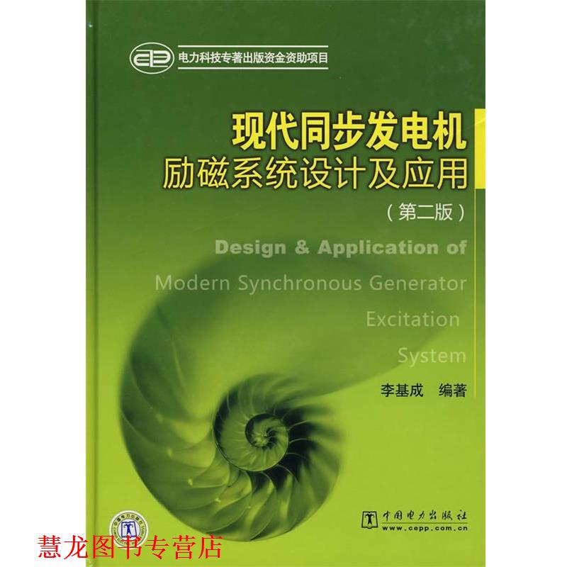 【正版书籍】 现代同步发电机励磁系统设计及应用 李基成 编著 中国电力出版社