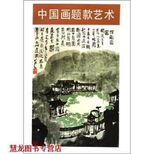 【正版书籍】 中国画题款艺术 沈树华 著 人民美术出版社
