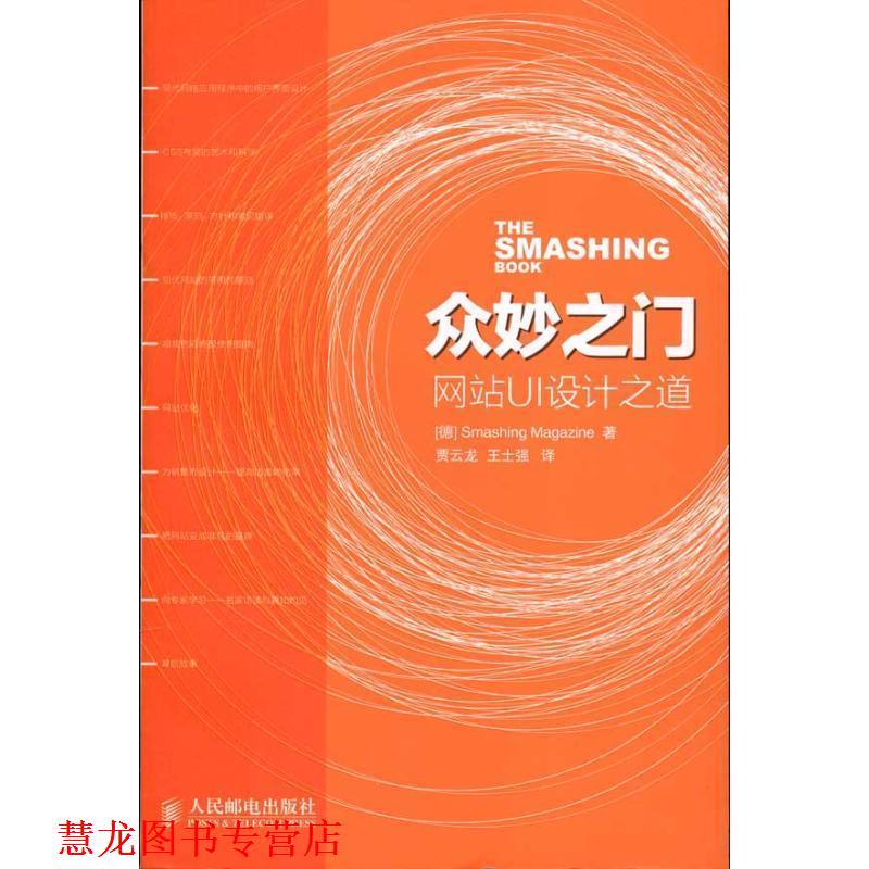 【正版书籍】 众妙之门—网站UI设计之道 德国Smashing Magazine网站 著,贾云龙,王士强 译 人民邮电出版社