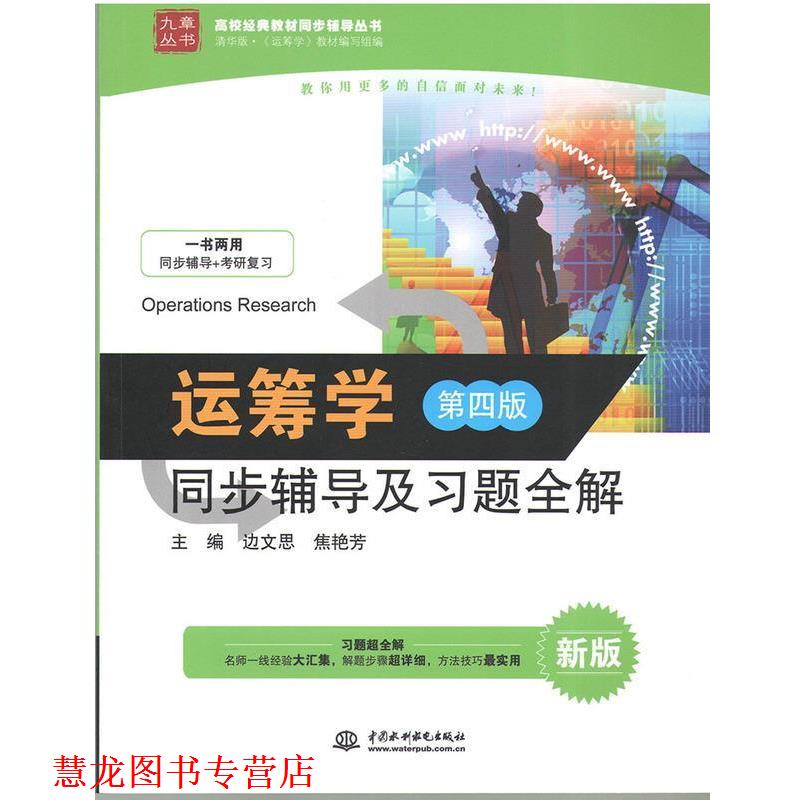 【正版书籍】 运筹学同步辅导及习题全解-第四版 边文思,焦艳芳 编 中国水利水电出版社