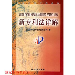 【正版书籍】 新专利法详解 国家知识产权局条法司 著 知识产权出版社