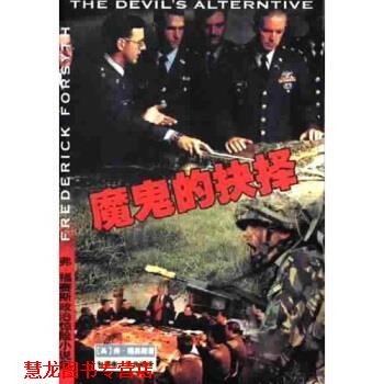 【正版书籍】 魔鬼的抉择 [英]弗・福赛斯 珠海出版社