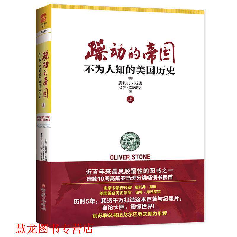 【正版书籍】 躁动的帝国 奥利弗 斯通 重庆出版社