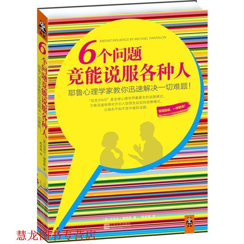 【正版书籍】 6个问题竟能说服各种人 (美)潘塔隆 著,路本福 译 江苏文艺出版社