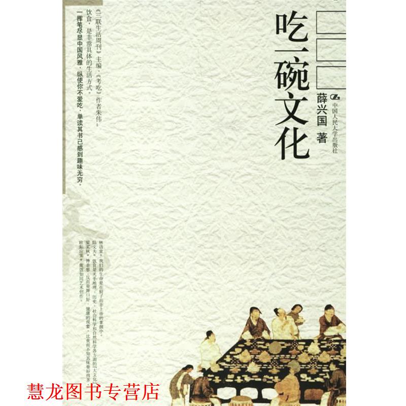 【正版书籍】 吃一碗文化 薛兴国　著 中国人民大学出版社
