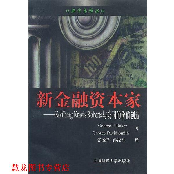 【正版书籍】 新金融资本家:Kohlberg Kravis Roberts 与公司的价值创造 (美) 贝克(Baker,G.P.) 等 著 张爱玲 孙经纬 译 上海财经