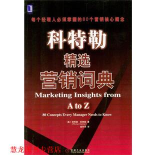 【正版书籍】 科特勒精选营销词典 [美]科特勒 著,俞利军 译 机械工业出版社
