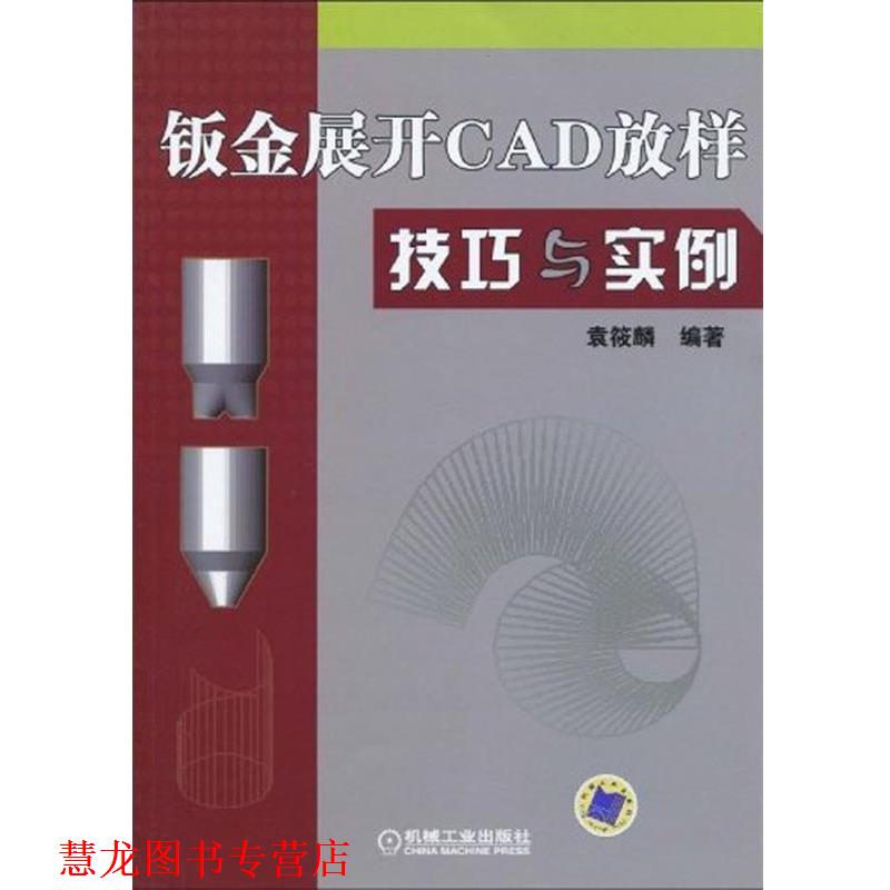 【正版书籍】 钣金展开CAD放样技巧与实例 袁筱麟 编著 机械工业出版社
