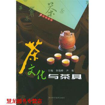 【正版书籍】 茶文化与茶具 查俊峰,尹寒 四川科学技术出版社