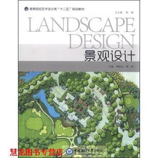 【正版书籍】 景观设计 荆福全,陶琳,陈健 编 中国海洋大学出版社