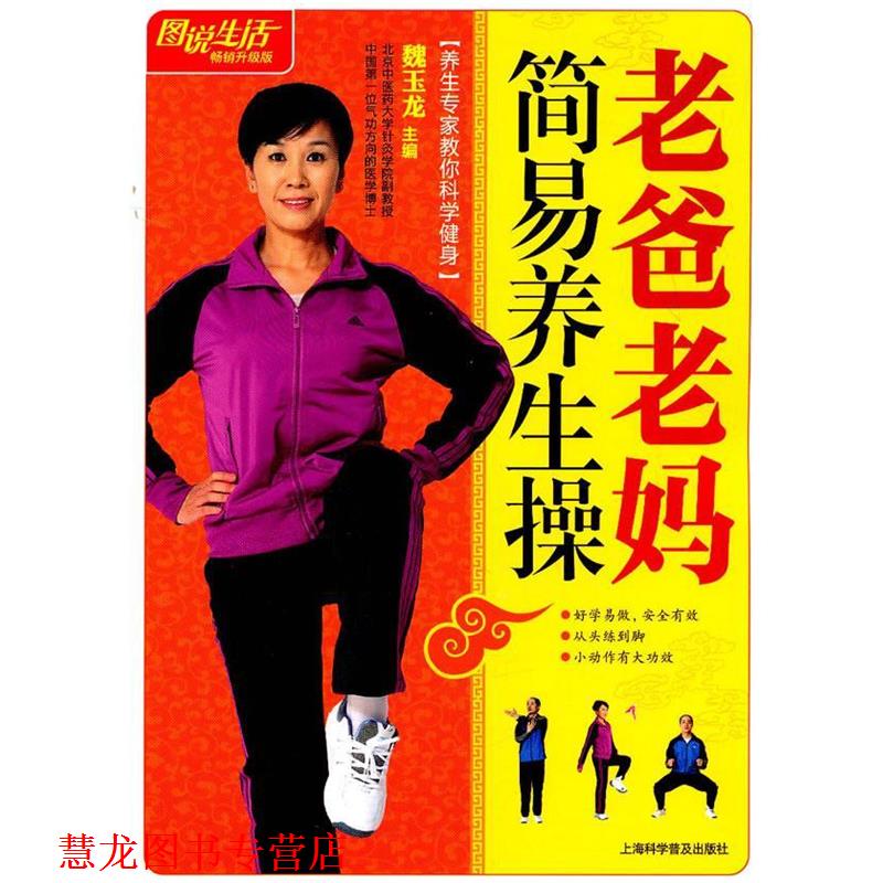 【正版书籍】 图说生活:老爸老妈简易养生操 魏玉龙 主编 上海科学普及出版社