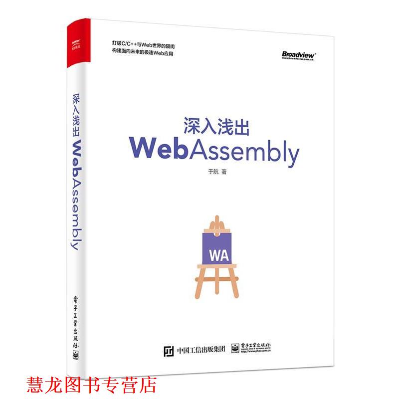 【正版书籍】 深入浅出WebAssembly 于航 电子工业出版社