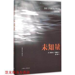 【正版书籍】 未知量 (奥)赫尔曼·布洛赫(Hermann Broch) 著,流畅 译 上海三联书店