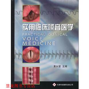 【正版书籍】 实用临床嗓音医学 黄永望 编 天津科技翻译出版公司