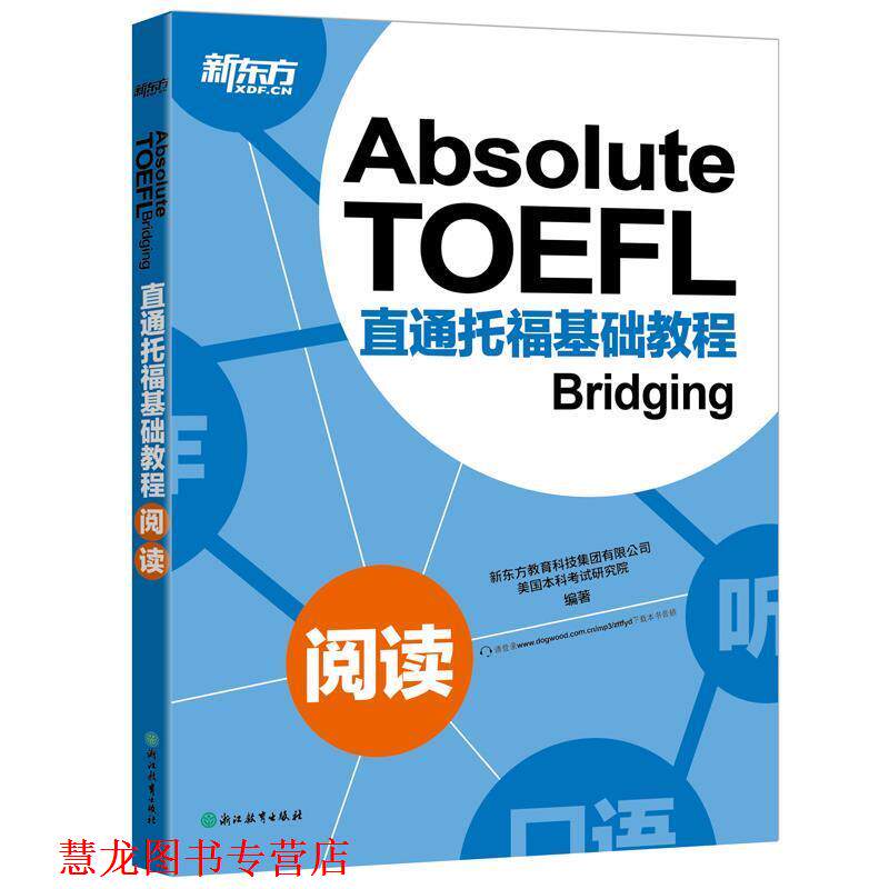 【正版书籍】 新东方 直通托福基础教程:阅读 新东方教育科技集团有限公司 美国本科考试研究院 浙江教育出版社