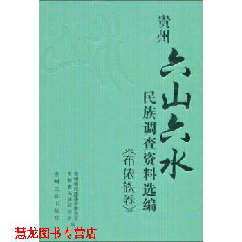 【正版书籍】 贵州“六山六水”民族调查资料选编 贵州省民族事务委员会,贵州省民族研究所 编 贵州民族出版社