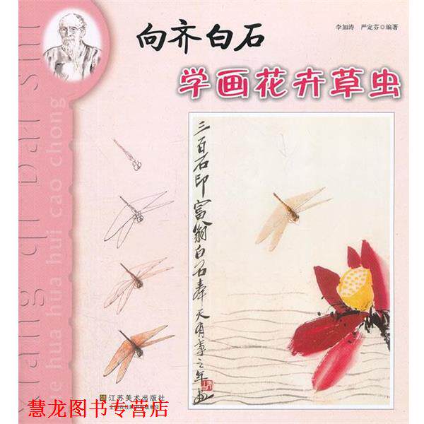 【正版书籍】 向齐白石学画 -- 花卉草虫 李加涛,严定芬 编著 江苏美术出版社