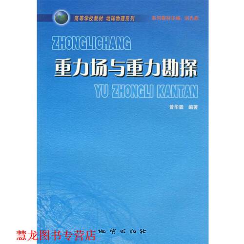 【正版书籍】 重力场与重力勘探 曾华霖　编著 地质出版社