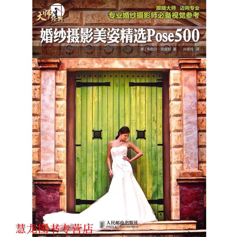 【正版书籍】 婚纱摄影美姿精选Pose500 [美]米歇尔·珀金斯 著 人民邮电出版社