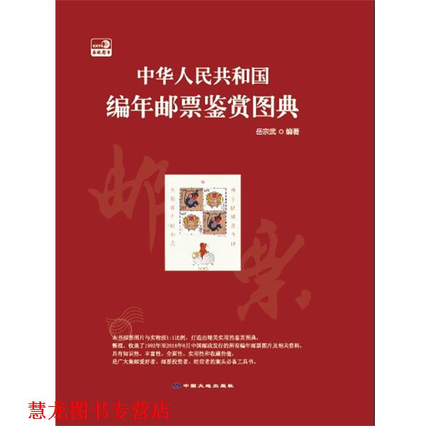 【正版书籍】 中华人民共和国编年邮票鉴赏图典 中国大地出版社 编 中国大地出版社