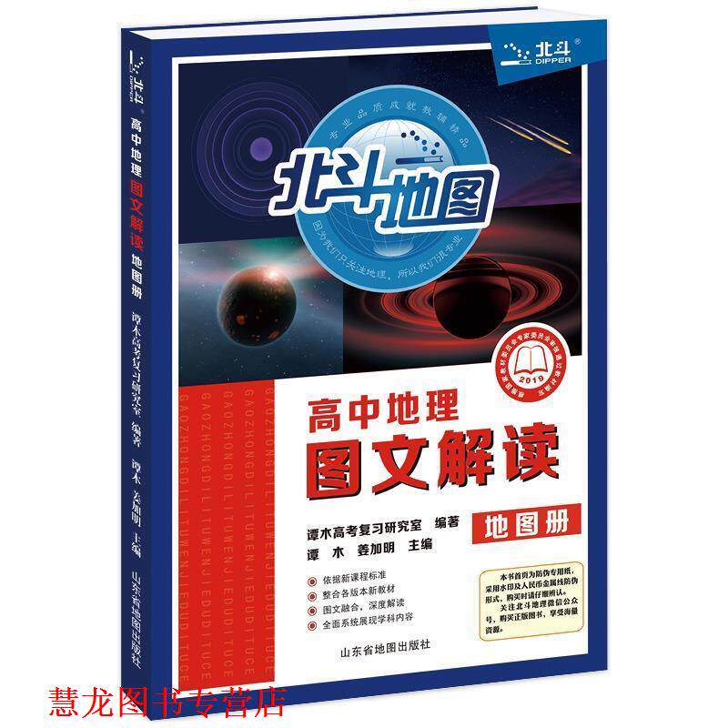 【正版书籍】 北斗地图 高中地理图文解读地图册 谭木高考复习研究室 编著 山东省地图出版社