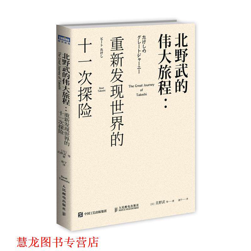 【正版书籍】 北野武的伟大旅程 重新发现世界的十一次探险 [日]北野武 等 人民邮电出版社