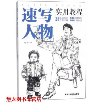 【正版书籍】 速写人物实用教程 马腾 著 北京工艺美术出版社