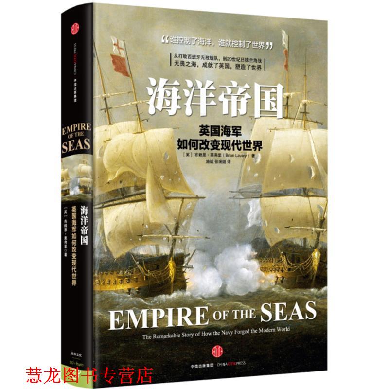 【正版书籍】 海洋帝国 (英)布赖恩·莱弗里(Brian Lavery) 著,施诚 张珉璐 译 中信出版社