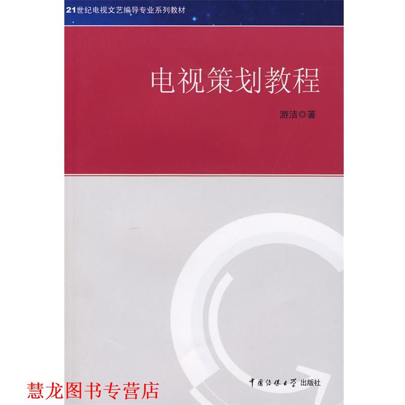 【正版书籍】 21世纪电视文艺编导专业系列教材 电视策划教程 游洁 著 中国传媒大学出版社