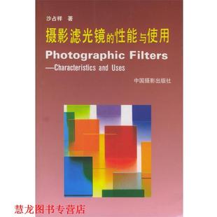 【正版书籍】 摄影滤光镜的性能与使用 沙占祥 中国摄影出版社