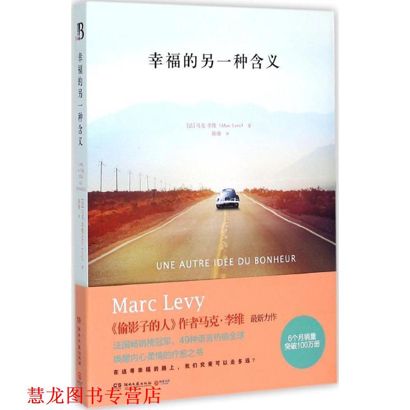 【正版书籍】 幸福的另一种含义 马克·李维 著,陈睿 译 湖南文艺出版社