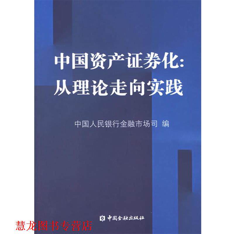 【正版书籍】 中国资产证券化:从理论走向实践 中国人民银行金融市场司 编 中国金融出版社
