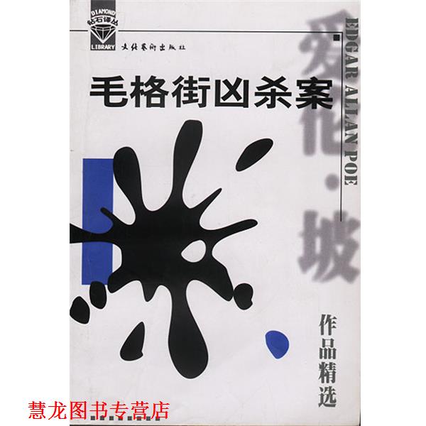 【正版书籍】 毛格街凶杀案 [美]爱伦·坡 著,高玉明,冯采 译 文化艺术出版社