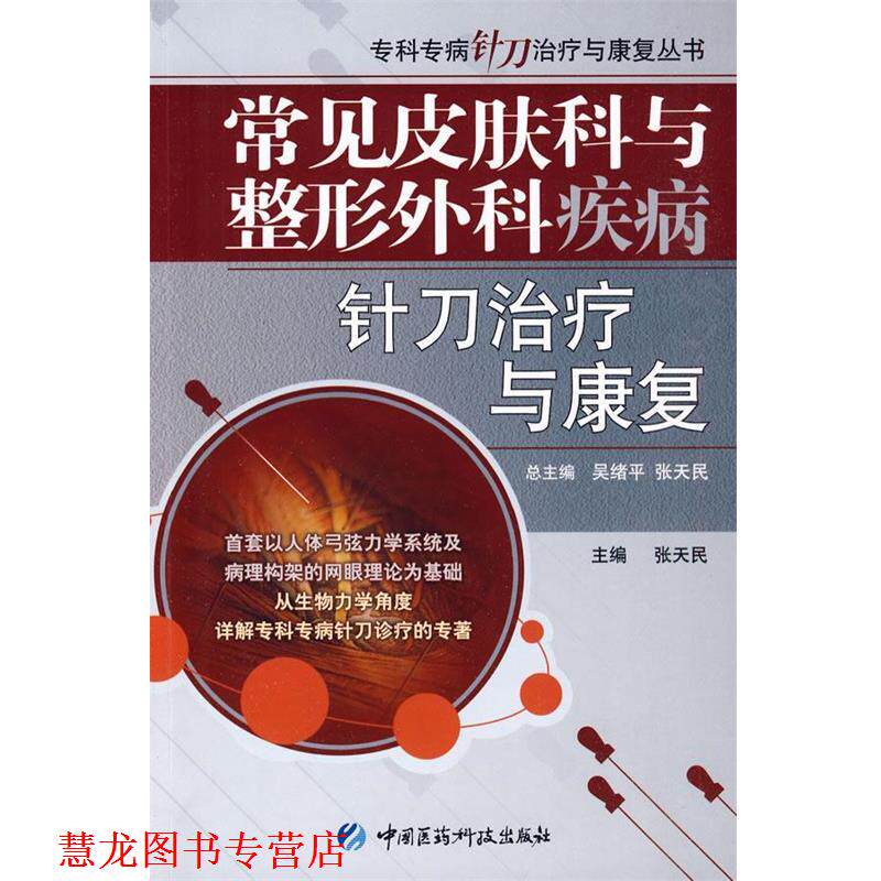 【正版书籍】 常见皮肤科与整形外科疾病针刀与康复 张天民 中国医药科技出版社