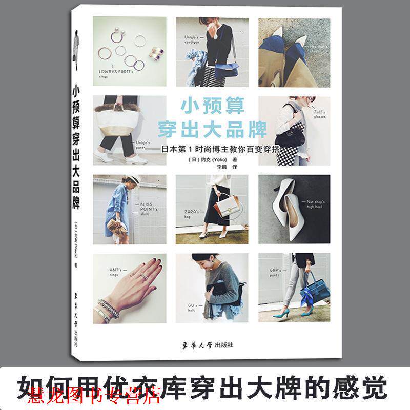 【正版书籍】 小预算穿出大品牌:日本时尚博主教你百变穿搭 [日] 约克 著 东华大学出版社