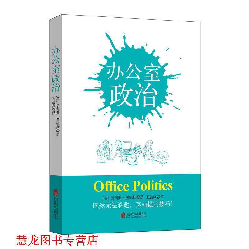【正版书籍】 办公室政治 奥利弗·詹姆斯 (Oliver James), 王晨燕 北京联合出版公司