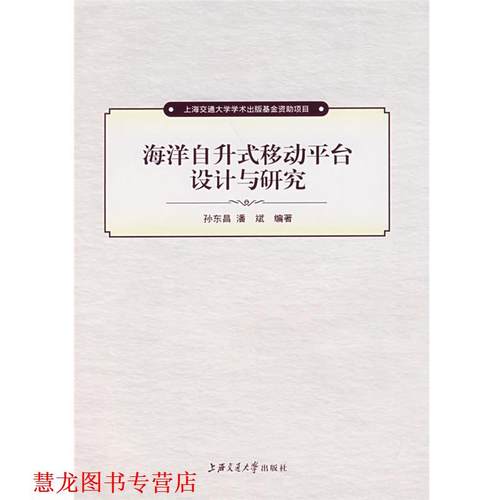 【正版书籍】 海洋自升式移动平台设计与研究 孙东昌,潘斌 编著 上海交通大学出版社