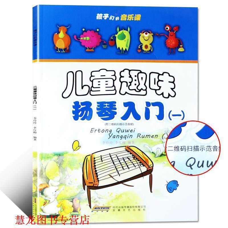 【正版书籍】 儿童趣味扬琴入门:一 李玲玲,李红梅 编著 安徽文艺出版社