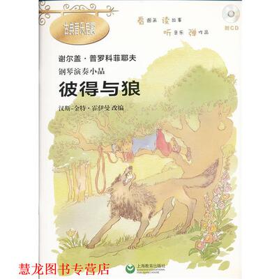 【正版书籍】 钢琴演奏小品·彼得与狼 (俄)普罗科菲耶夫 上海教育出版社