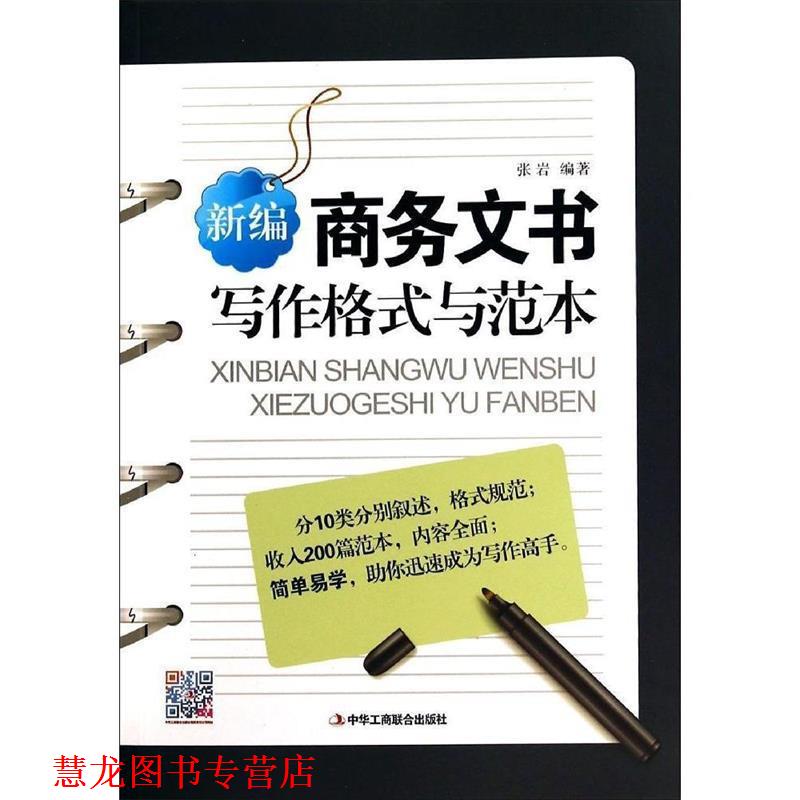 【正版书籍】 新编商务文书写作格式与范本 张岩 编著 中华工商联合出版社
