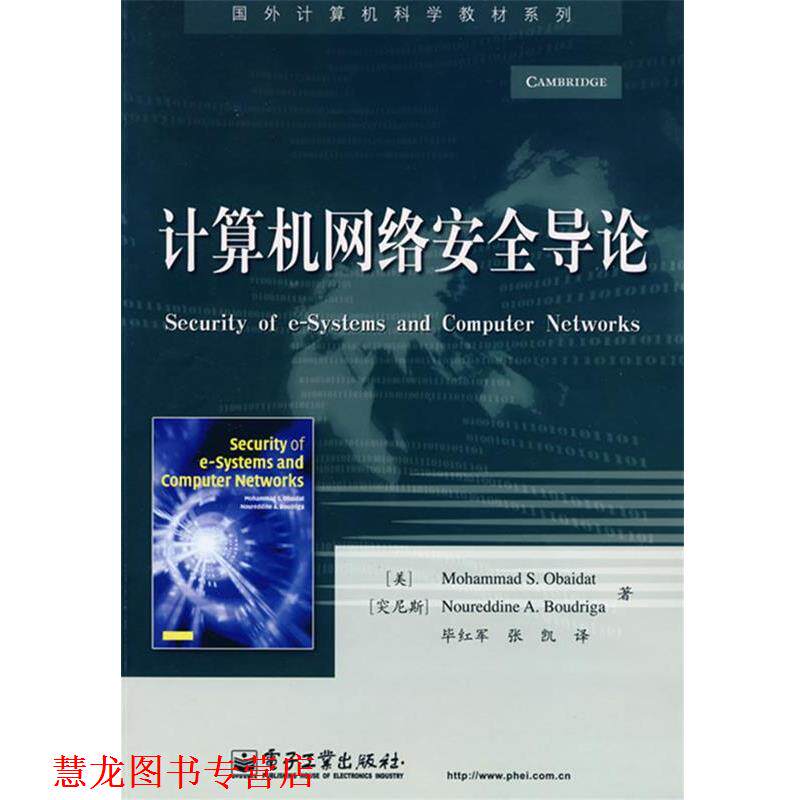 【正版书籍】 计算机网络安全导论 (美)奥巴代特,(突尼斯)布德里卡 著,毕红军,张凯 译 电子工业出版社