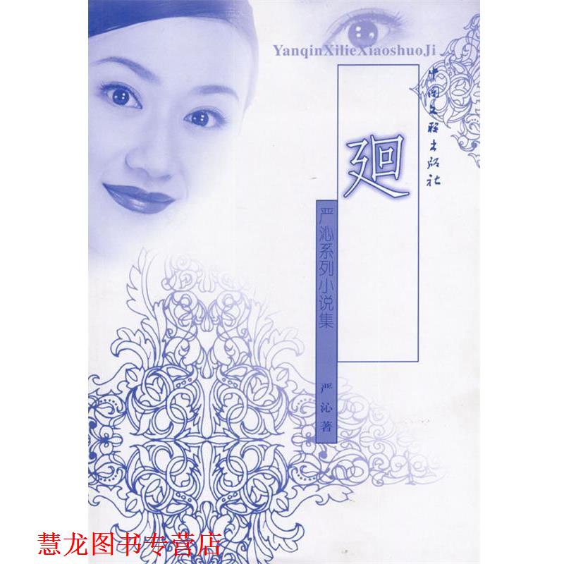 【正版书籍】 严沁系列小说集:廻 严沁 著 中国文联出版社