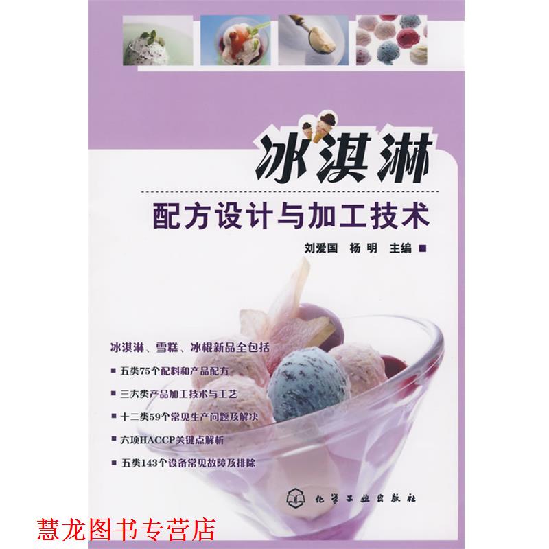 【正版书籍】 冰淇淋配方设计与加工技术 刘爱国,杨明 化学工业出版社